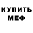 Меф мяу мяу Mura orlovka